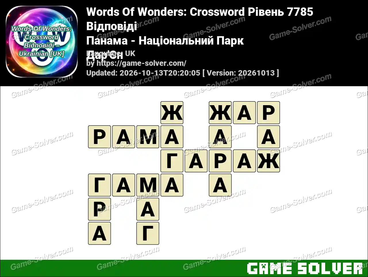 Words Of Wonders: Crossword Рівень 7785 Відповіді – Панама – Національний Парк Дар’Єн